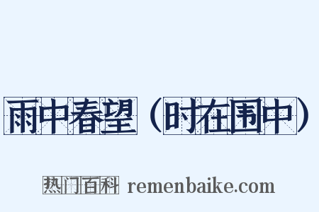 雨中春望（时在围中）是什么意思的图片